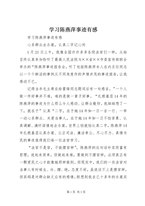 学习陈燕萍事迹有感.docx