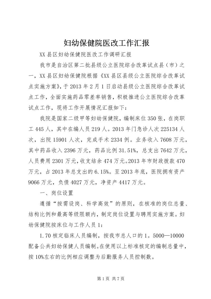 妇幼保健院医改工作汇报 (2).docx