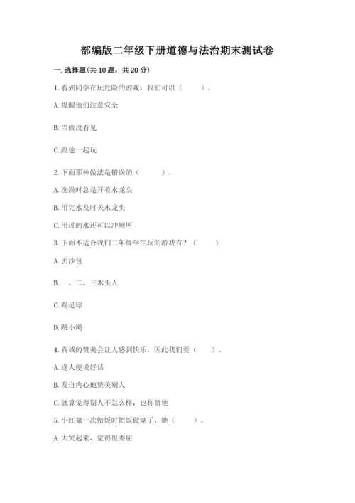 部编版二年级下册道德与法治期末测试卷【名师系列】.docx