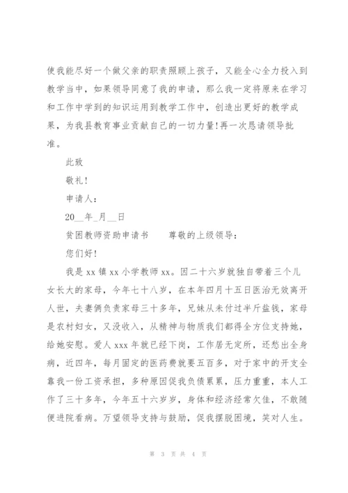 贫困教师资助申请书.docx