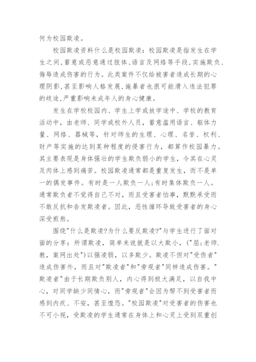 防校园欺凌演练方案.docx