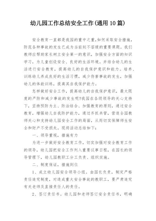 幼儿园工作总结安全工作(通用10篇).docx