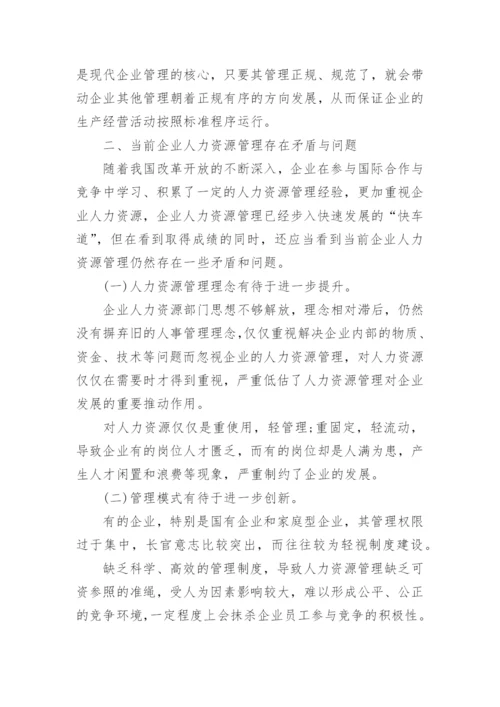 企业人力资源培训效益论文.docx