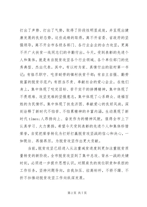 在全市脱贫攻坚先进典型评选表彰大会上的讲话.docx