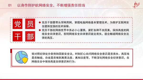 党员干部要过好规范网络行为关带头规范自身网络言行专题党课PPT