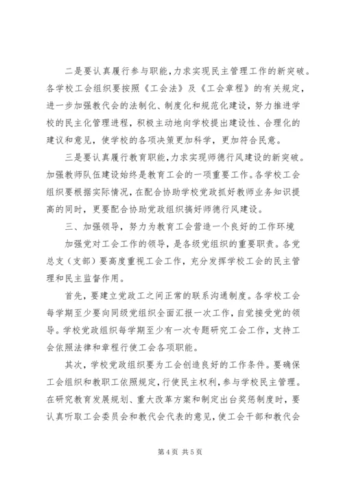 在教育系统工会会员代表大会上的讲话.docx