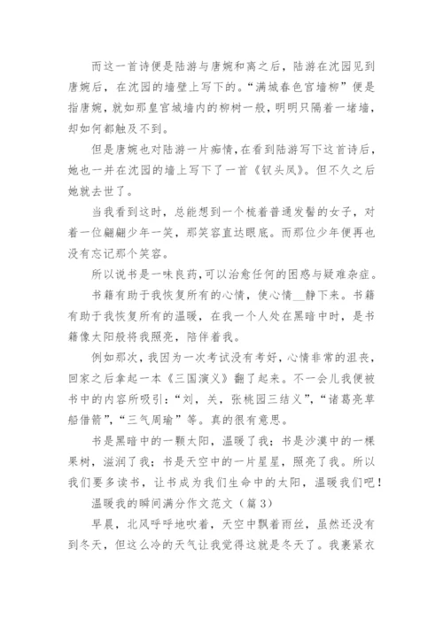 温暖我的瞬间满分作文范文（10篇实用）.docx