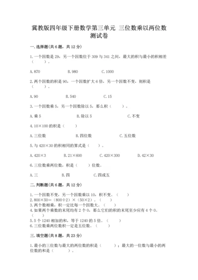 冀教版四年级下册数学第三单元 三位数乘以两位数 测试卷附参考答案（培优b卷）.docx