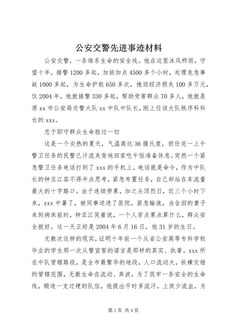 公安交警先进事迹材料.docx