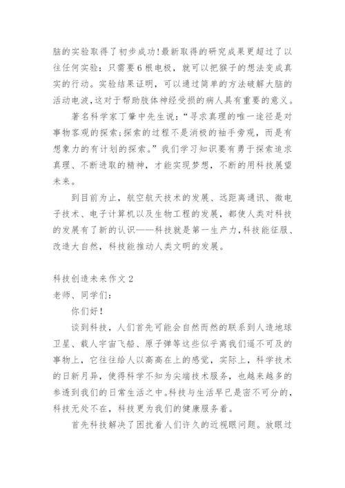 科技创造未来作文.docx