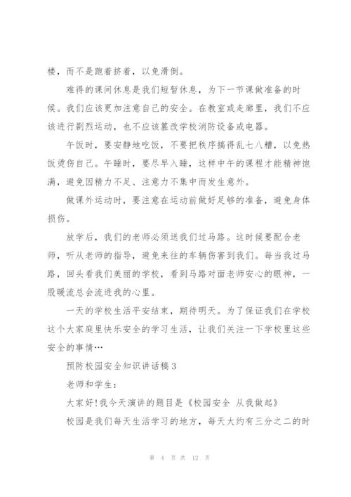 预防校园安全知识讲话稿5篇.docx