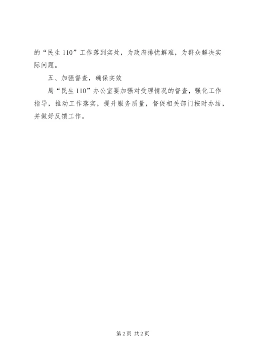 质监局民生110实施方案.docx