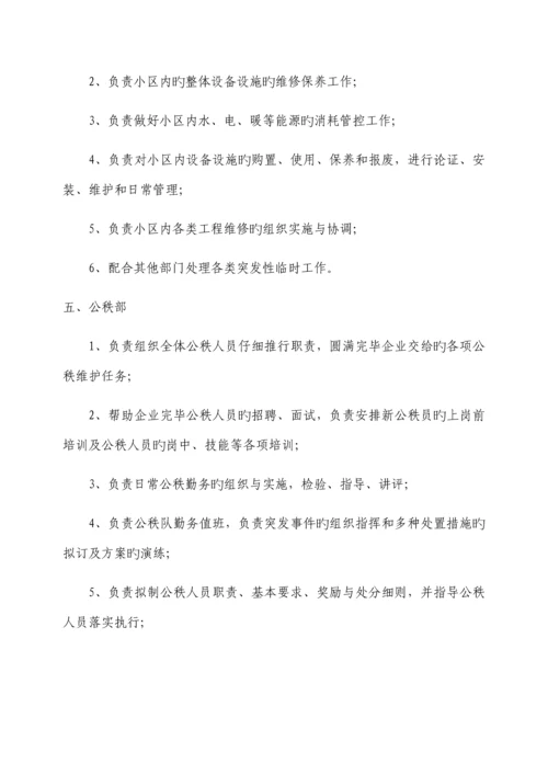 物业公司组织架构及岗位职责范本.docx