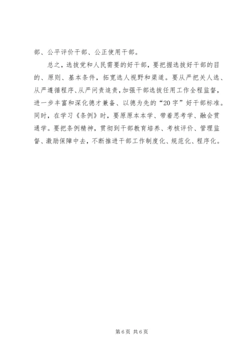 学习《党政领导干部选拔任用工作条例》心得体会[范文大全].docx