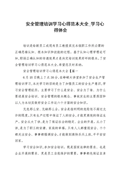 安全管理培训学习心得范本大全 学习心得范本