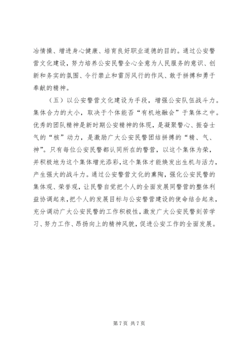 关于加强公安警营文化建设的几点思考 (5).docx