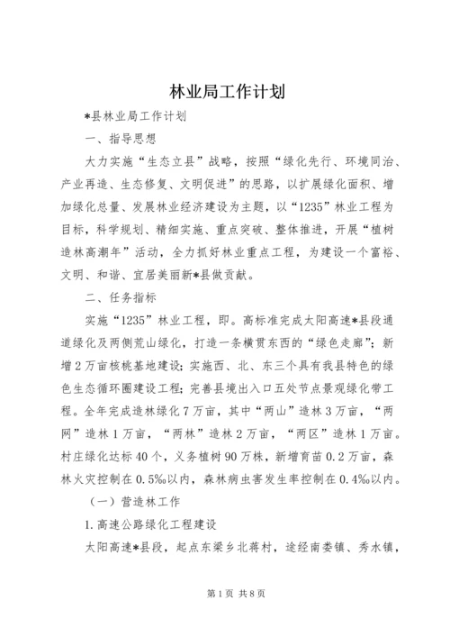 林业局工作计划 (6).docx