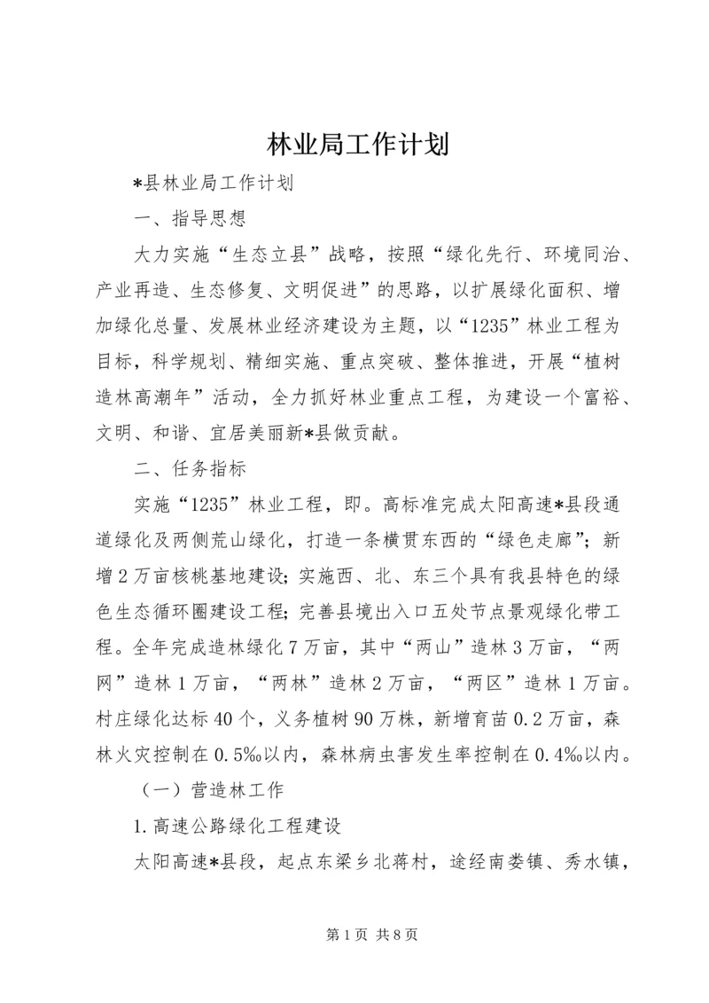 林业局工作计划 (6).docx