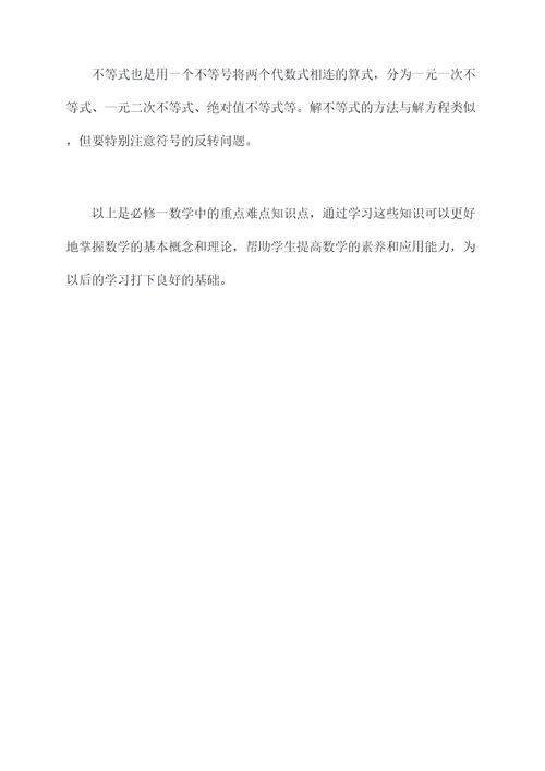 必修一数学重点难点知识点