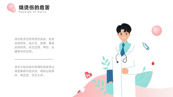 淡红色简约风烧伤健康宣教ppt模板