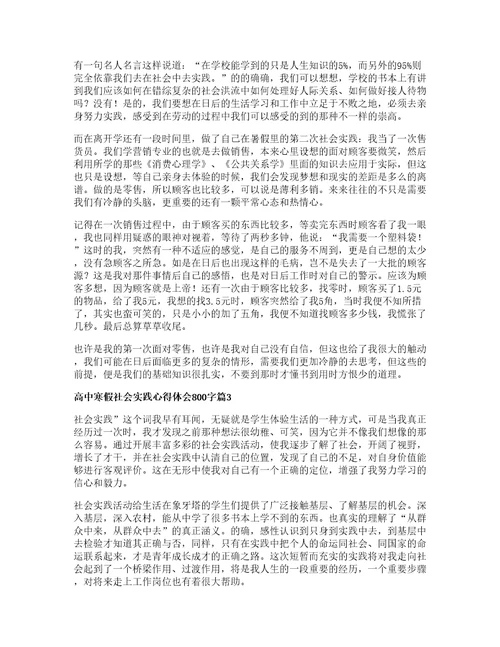 高中寒假社会实践心得体会字篇