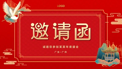 红色喜庆公司企业年会邀请函PPT模板