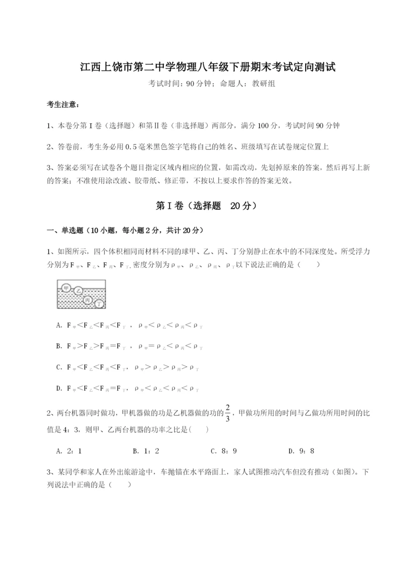 滚动提升练习江西上饶市第二中学物理八年级下册期末考试定向测试试题（含详细解析）.docx