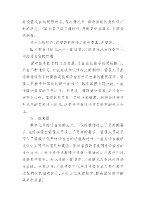 浅析数字化网络语音室应用和管理中的问题及对策论文.docx