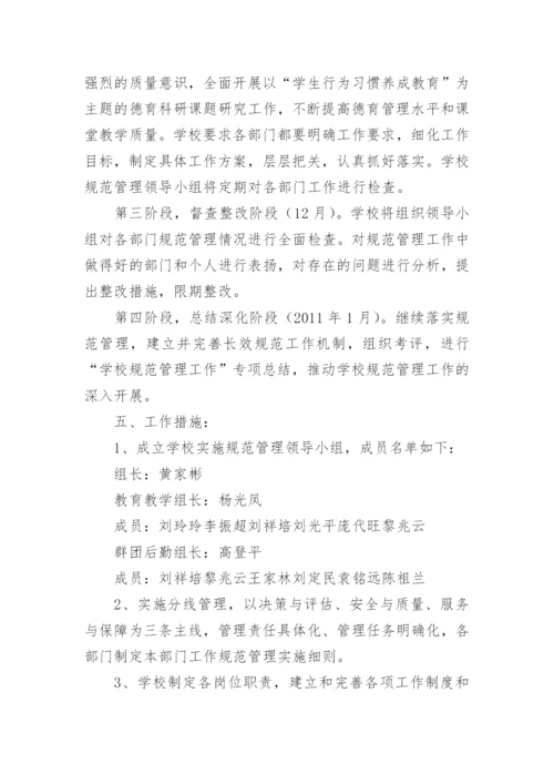 学校规范管理实施方案.docx