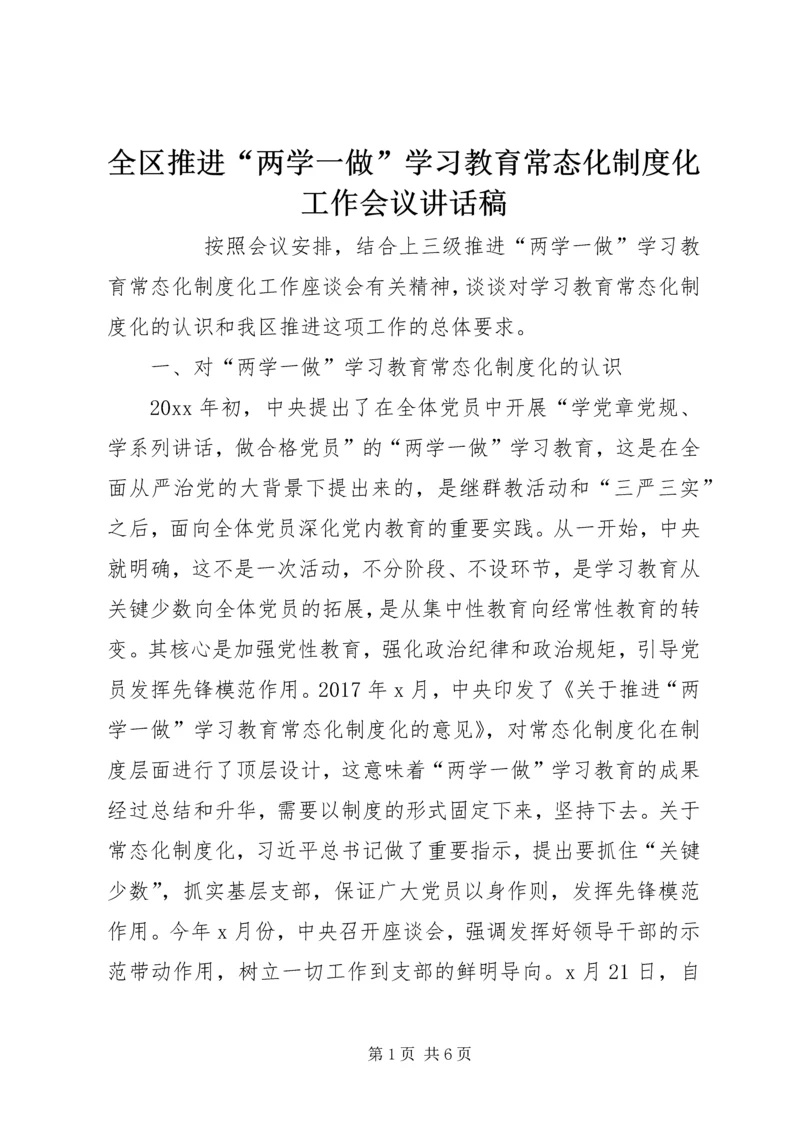 全区推进“两学一做”学习教育常态化制度化工作会议致辞稿.docx