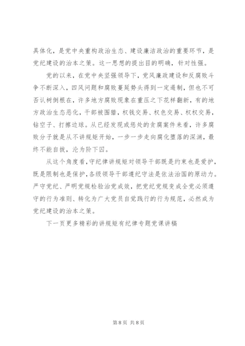 讲规矩有纪律专题党课讲稿.docx