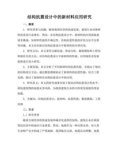 结构抗震设计中的新材料应用研究