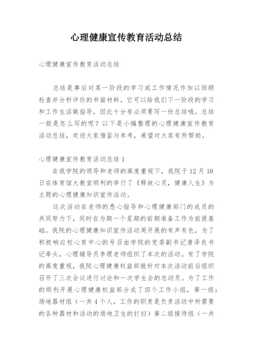 心理健康宣传教育活动总结.docx