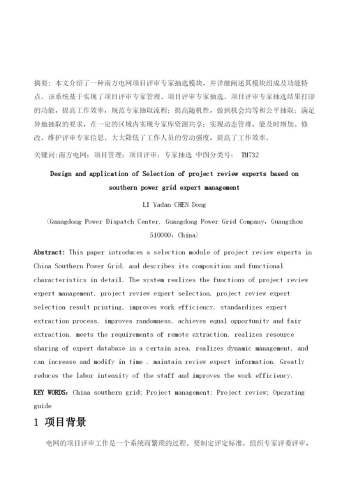 基于南网项目评审专家管理的项目评审专家抽选设计与应用.docx