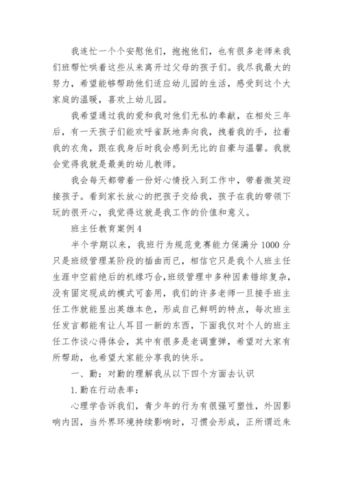 班主任育人案例精选六篇.docx