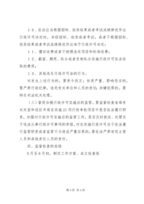 质监系统对行政许可法贯彻情况监督检查工作方案 (3).docx