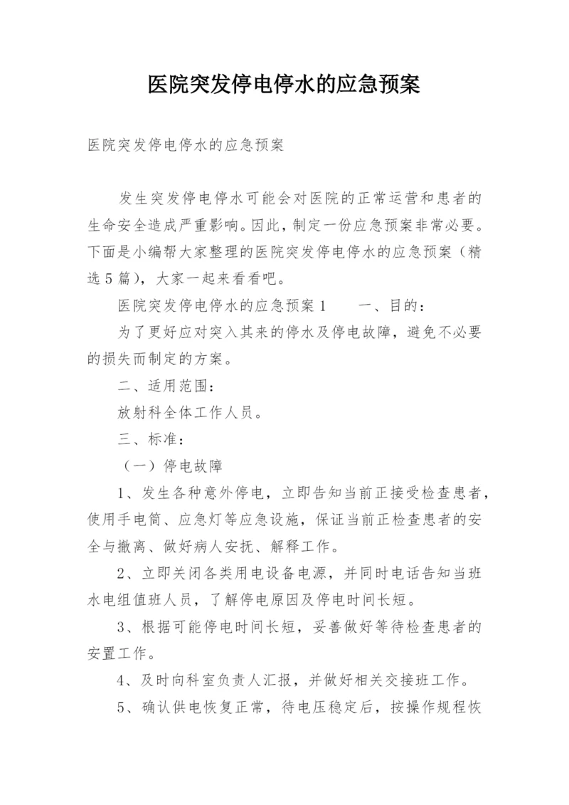 医院突发停电停水的应急预案.docx