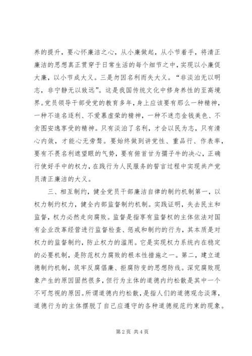 浅谈党员干部廉洁自律的重要性.docx