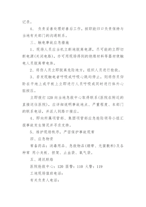 触电事故现场处置的应急预案_1.docx