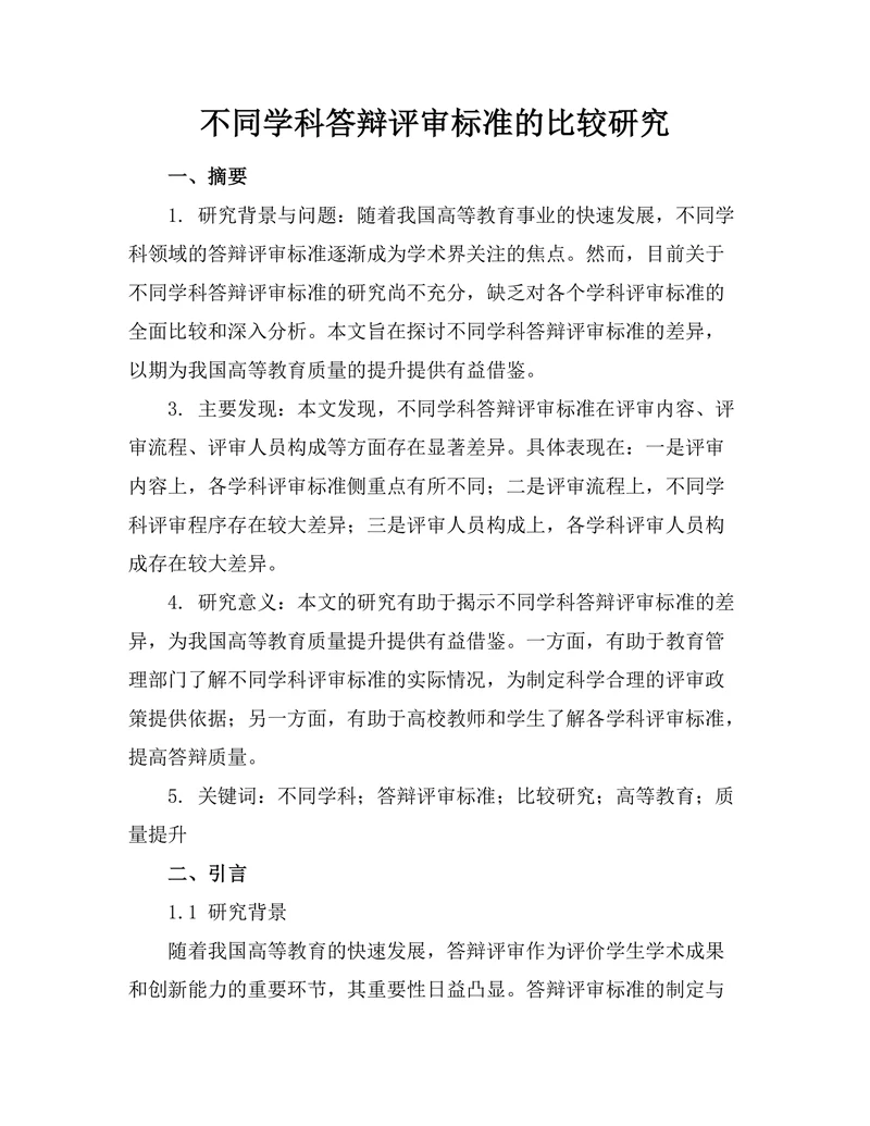 不同学科答辩评审标准的比较研究