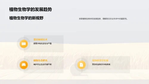 农业科学与植物生物学