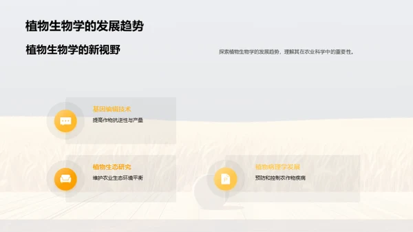 农业科学与植物生物学