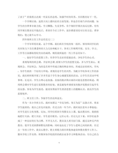 精编之精选四年级班主任工作总结范文.docx