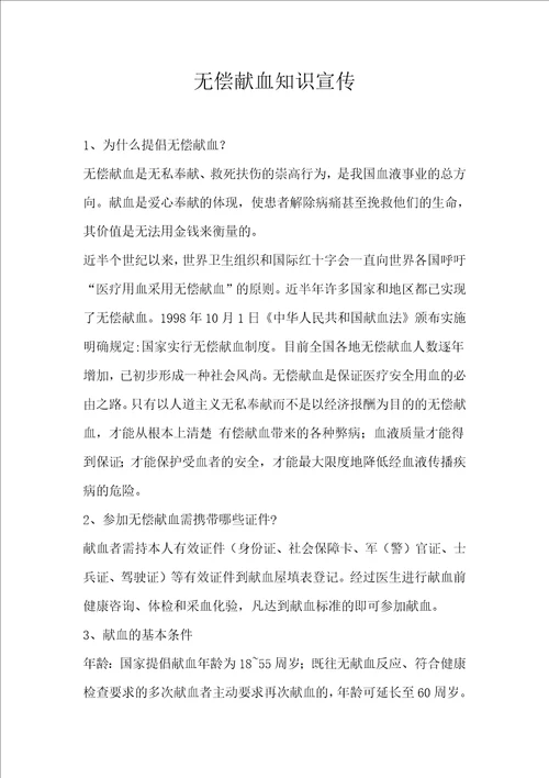 关于无偿献血基本知识的宣传材料