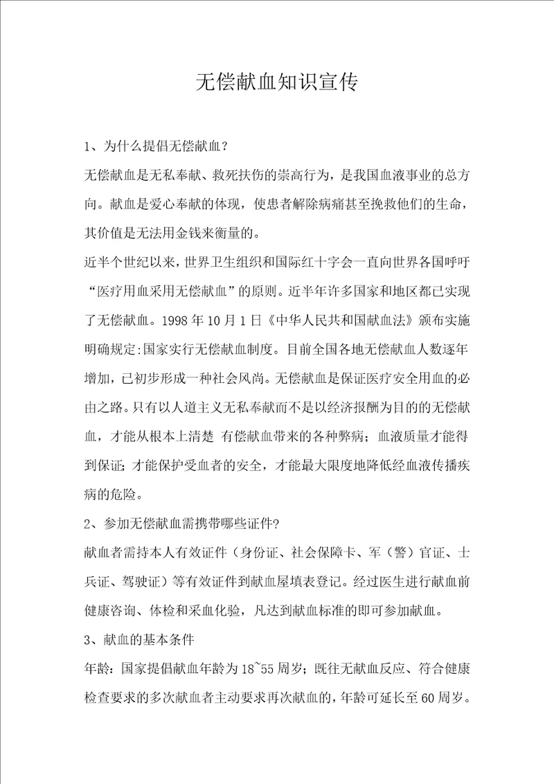 关于无偿献血基本知识的宣传材料