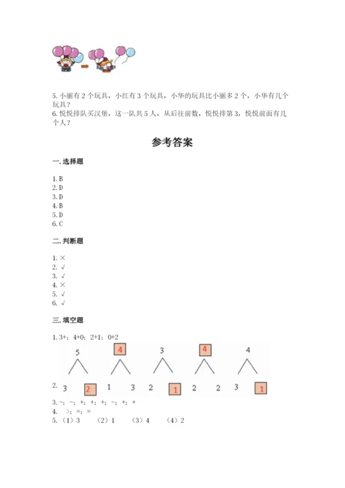 北师大版一年级上册数学期中测试卷含答案（满分必刷）.docx