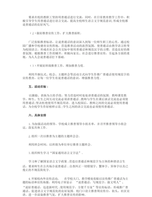小学普通话推普周活动方案.docx