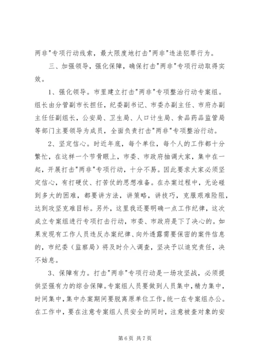 市长在两非打击动员会讲话.docx