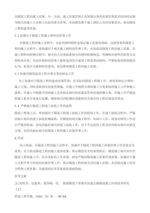 试论如何做好隧道工程施工质量管理.docx