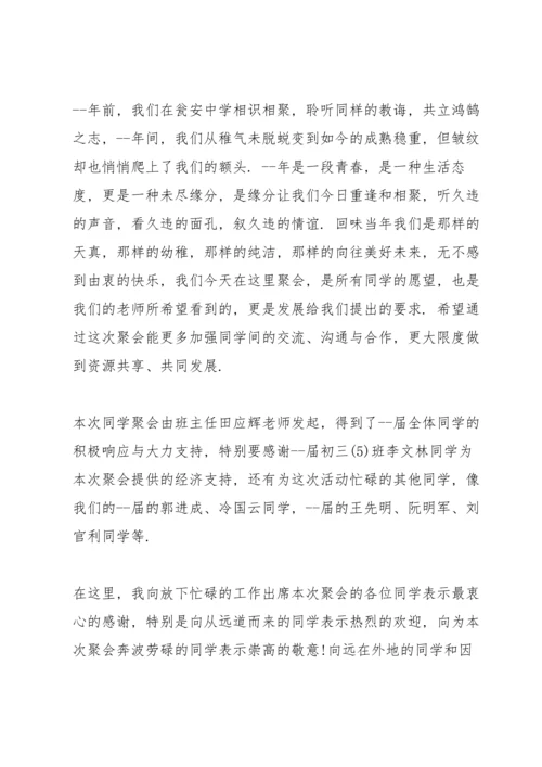 初中同学聚会精简发言稿五篇.docx